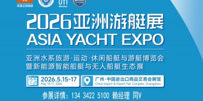 2026亞洲游艇展覽會(huì)暨新能源智能船艇設(shè)備展會(huì)