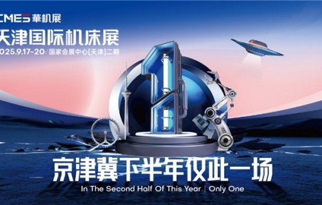 【觀展攻略】CMES華機(jī)展|天津國(guó)際機(jī)床展保姆級(jí)攻略，逛展攻略一鍵get~