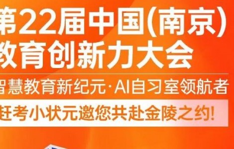 定檔南京！趕考小狀元攜 AI 教育創(chuàng)新成果亮相第 22 屆教育創(chuàng)新力大會(huì)