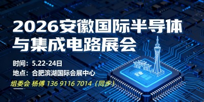 皖芯展?2026 中國（安徽）半導(dǎo)體展在合肥啟幕