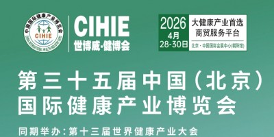 2026第35屆中國【北京】國際健康產(chǎn)業(yè)博覽會(huì)