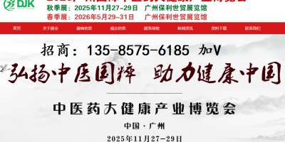 2026（廣州）國(guó)際中醫(yī)藥 大健康產(chǎn)業(yè)博覽會(huì)