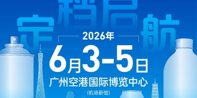 2026廣州環(huán)球制罐工業(yè)展覽會(huì)
