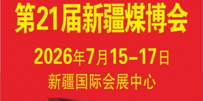 2026新疆煤博會(huì) 第21屆中國(guó)新疆國(guó)際煤炭工業(yè)博覽會(huì)