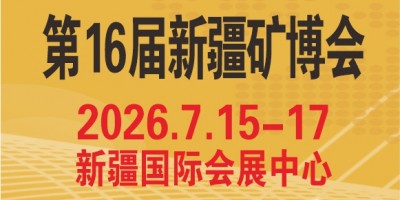 2026新疆礦博會   第16屆中國新疆國際礦業(yè)與裝備博覽會
