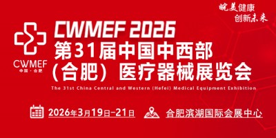 2026第31屆中國中西部（合肥）醫(yī)療器械展覽會