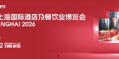2026上海國際酒店餐飲設(shè)備展（HOTELEX上海2026）