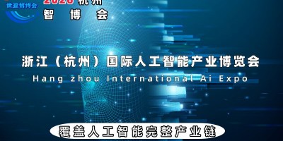 2026杭州國際人工智能產(chǎn)業(yè)博覽會（杭州智博會）