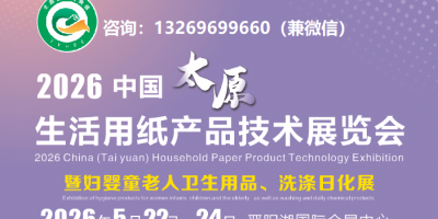 關(guān)于2026中國(guó)太原生活用紙產(chǎn)品技術(shù)展覽會(huì)【參展報(bào)名】