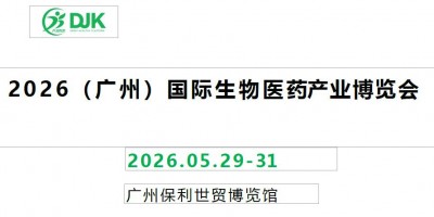 2026廣州創(chuàng)新藥展|2026廣州國(guó)際生物醫(yī)藥產(chǎn)業(yè)展覽會(huì)