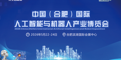 2026中國安徽合肥國際人工智能展