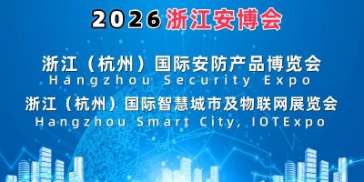 2026杭州國際智慧城市與物聯(lián)網(wǎng)展覽會