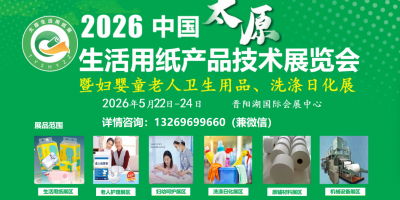2026中國(guó)太原生活用紙展|太原衛(wèi)生用品展|太原洗滌用品展