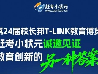 探尋教育增長(zhǎng)新答案！2025校長(zhǎng)邦T教育創(chuàng)新大會(huì)T01展位C位亮相