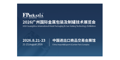 FPackAsia2026廣州國際金屬包裝及制罐技術展