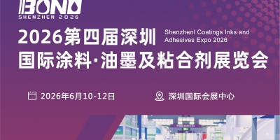 深圳油墨·展|2026中國涂料展