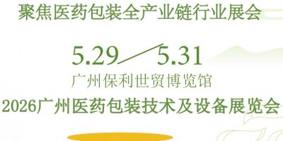 2026廣州醫(yī)藥包裝技術(shù)及設(shè)備展覽會(huì)