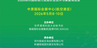 第13屆鄭州國際灌溉技術與裝備博覽會