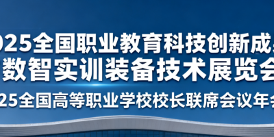 2025全國(guó)職業(yè)教育科技創(chuàng)新成果與數(shù)智實(shí)訓(xùn)裝備技術(shù)展覽會(huì)