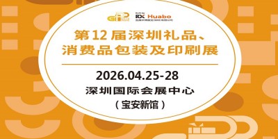 深圳禮品包裝展|2026第12屆深圳禮品、消費(fèi)品包裝及印刷展