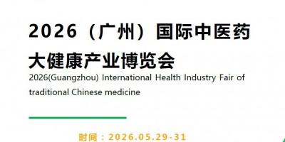 2026廣州大健康展|2026廣州國(guó)際中醫(yī)藥大健康展覽會(huì)
