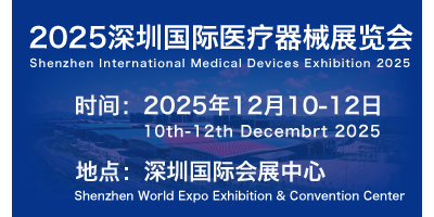 2025年醫(yī)療器械展會(huì)-2025深圳醫(yī)療展-深圳醫(yī)療設(shè)備展