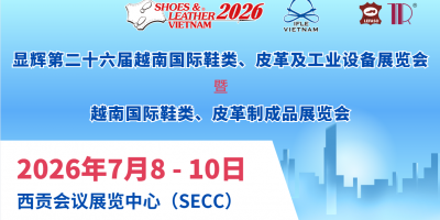 顯輝第26屆越南國際鞋類、皮革及工業(yè)設(shè)備展覽會(huì)