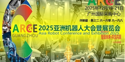 2025亞洲機(jī)器人大會(huì)暨展覽會(huì)