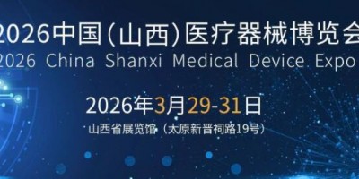 2026山西醫(yī)療器械展覽會（太原·2026.3.29-31）