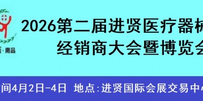 2026第二屆中國(guó)(進(jìn)賢)醫(yī)療器械經(jīng)銷商大會(huì) 暨博覽會(huì)