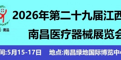 2026南昌醫(yī)療器展.第二十九屆江西醫(yī)療器械展覽會(huì)
