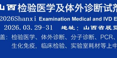 2026山西檢驗醫(yī)學及IVD體外診斷試劑展覽會