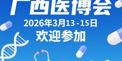 2026年第37屆北部灣廣西醫(yī)療器械展覽會(huì)