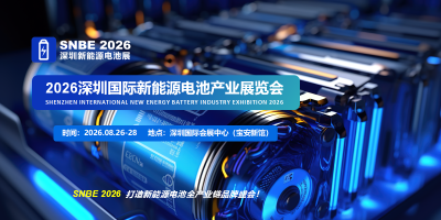 2026深圳國際新能源電池產(chǎn)業(yè)展覽會