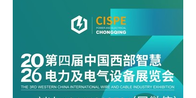 2026第四屆中國西部·重慶智慧電力及電氣設(shè)備展覽會