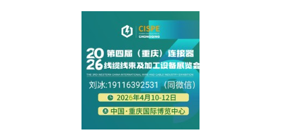 2026第四屆重慶連接器· 線纜線束及加工設(shè)備展覽會(huì)