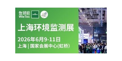 2026上海環(huán)境監(jiān)測(cè)展