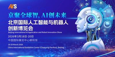 2026北京國際人工智能展覽會（春季展）
