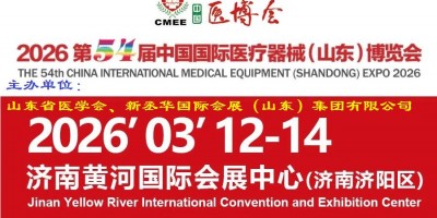 2026山東醫(yī)博會·歡迎參加第54屆山東醫(yī)療器械展