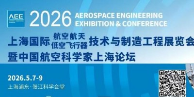 航空航天低空飛行器產(chǎn)業(yè)騰飛，AEE 2026助您搶占市場先機
