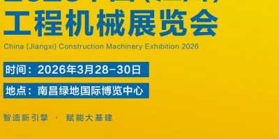 中國（江西）工程機械及礦山設(shè)備展覽會