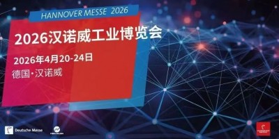 2026年德國漢諾威工業(yè)博覽會
