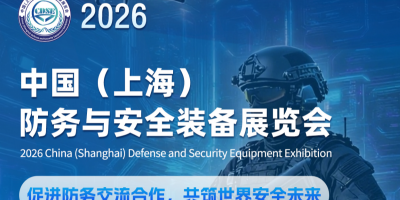 2026中國(上海)防務(wù)與安全裝備展覽會