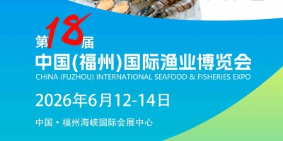 2026中國（福州）國際漁業(yè)博覽會