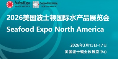 2026年美國(guó)波士頓國(guó)際水產(chǎn)品博覽會(huì)
