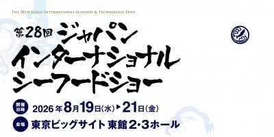 2026年日本東京水產(chǎn)及漁業(yè)展