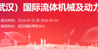 2026中國（武漢）國際流體機(jī)械及動力傳動博覽會