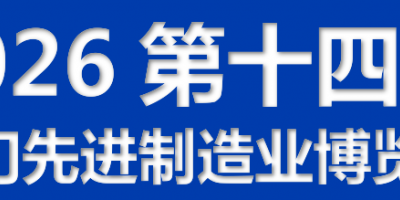 2026第十四屆江門(mén)先進(jìn)制造業(yè)博覽會(huì)