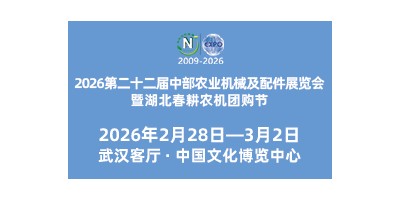 2026第二十二屆中部農業(yè)機械及配件展覽會湖北春耕農機團購節(jié)