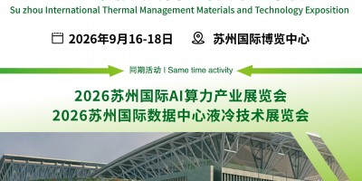 散熱新紀(jì)元 材料創(chuàng)未來(lái)|2026蘇州國(guó)際熱管理技術(shù)展覽會(huì)